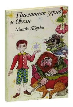 Пшеничное зерно и Океан