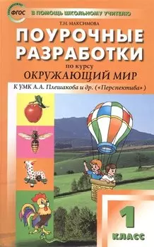 ПШУ Поурочные разработки по курсу Окруж. мир 1 кл. (к УМК Плешакова) (+2,3,4 изд) (м) Максимова (ФГОС) (2016)