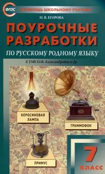 ПШУ Проурочные разработки по русскому родному языку. 7 класс. (к УМК Александровой и др. (М: Просвещение))