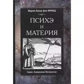 Психэ и материя