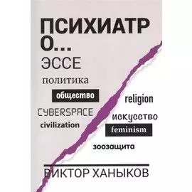 Психиатр о разном. Эссе