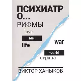 Психиатр о разном. Рифмы