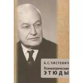 Психиатрические этюды