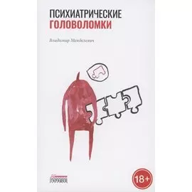 Психиатрические головоломки