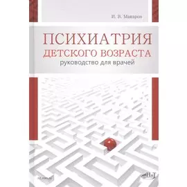 Психиатрия детского возраста. Руководство для врачей