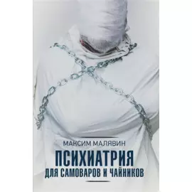 Психиатрия для самоваров и чайников