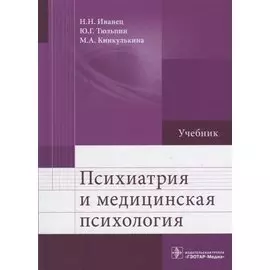 Психиатрия и медицинская психология. Учебник
