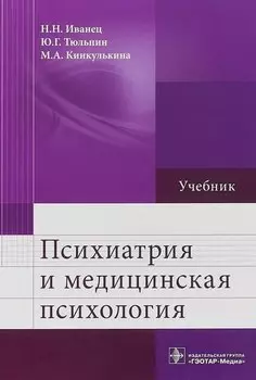 Психиатрия и медицинская психология: учебник