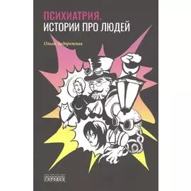 Психиатрия. Истории про людей