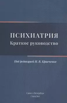 Психиатрия. Краткое руководство