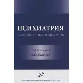 Психиатрия. Научно-практический справочник