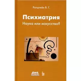 Психиатрия. Наука или искусство?