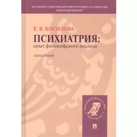 Психиатрия: опыт философского анализа