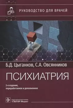 Психиатрия: руководство для врачей