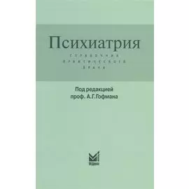 Психиатрия. Справочник практического врача