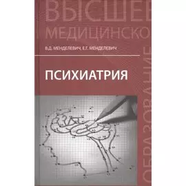 Психиатрия: учебник