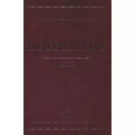 Психиатрия. Учебник