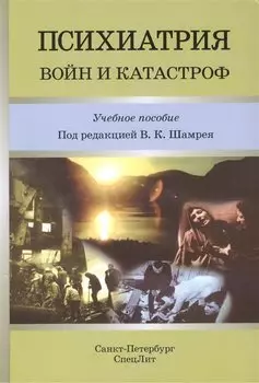 Психиатрия войн и катастроф. Учебное пособие