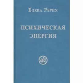 Психическая энергия