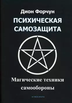 Психическая самозащита. Магические методы самообороны