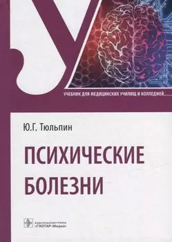 Психические болезни: учебник