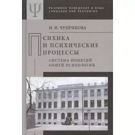 Психика и психические процессы. Система понятий общей психологии