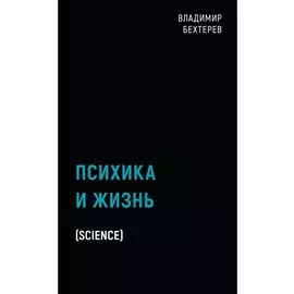 Психика и жизнь (Science)