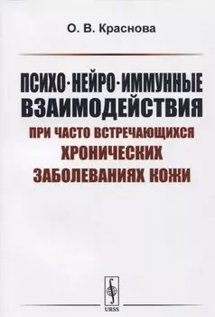 Психо-нейро-иммунные взаимодействия при часто встречающихся хронических заболеваниях кожи. Учебное пособие для студентов и аспирантов медицинских и психологических специальностей