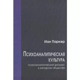 Психоаналитическая культура. Психоаналитический дискурс в западном обществе