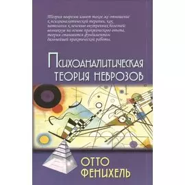 Психоаналитическая теория неврозов / 2-е изд.