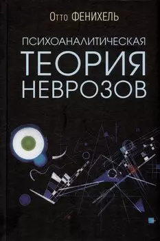 Психоаналитическая теория неврозов
