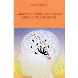 Психоаналитические аспекты финансовых кризисов