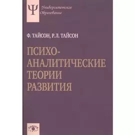 Психоаналитические теории развития