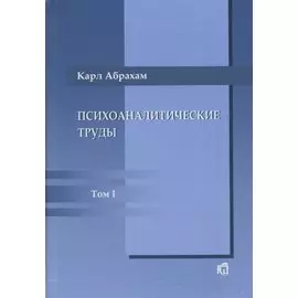 Психоаналитические труды. Том 1