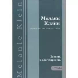 Психоаналитические труды. Зависть и благодарность Т.6