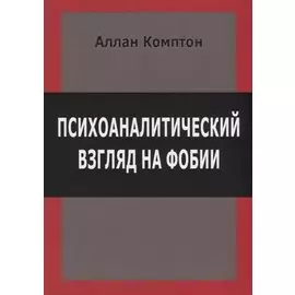 Психоаналитический взгляд на фобии (м) Комптон