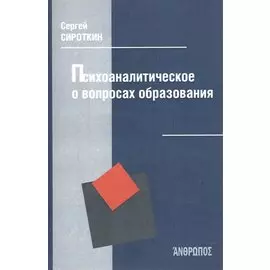 Психоаналитическое о вопросах образования
