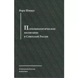 Психоаналитическое воспитание в Советской России. Доклад о Детском доме-Лаборатории в Москве