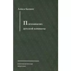 Психоанализ детской комнаты
