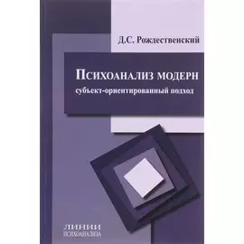 Психоанализ модерн. Субъект-ориентированный подход