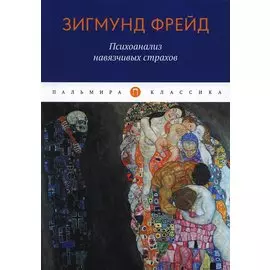 Психоанализ навязчивых страхов