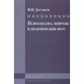 Психоанализ, неврозы и практический врач