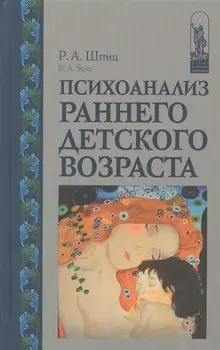 Психоанализ раннего детского возраста