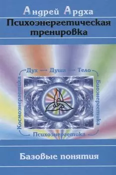 Психоэнергетическая тренировка