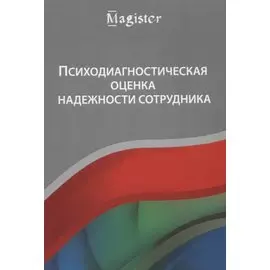 Психодиагностическая оценка надежности сотрудника. Учебное пособие
