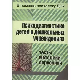 ФГОС ДО Психодиагностика детей в ДОУ. Методики, тесты, опросники. 319 стр.