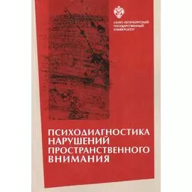 Психодиагностика нарушений пространственного внимания / под ред. Л.И.Вассерман, Т.В. Чередниковой