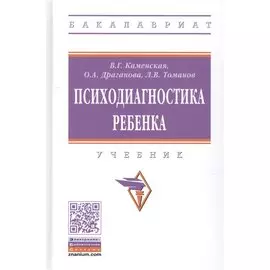 Психодиагностика ребенка. Учебник