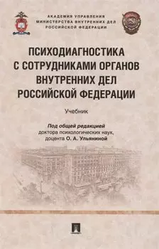 Психодиагностика с сотрудниками органов внутренних дел Российской Федерации. Учебник