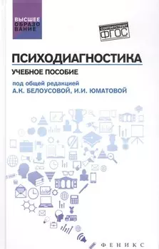 Психодиагностика: учеб.пособие